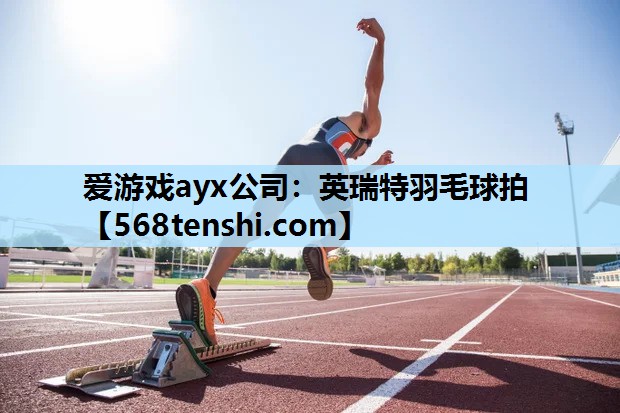 爱游戏ayx公司：英瑞特羽毛球拍