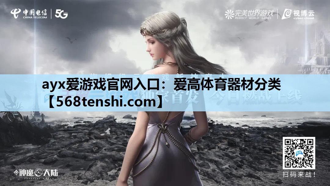 ayx爱游戏官网入口：爱高体育器材分类