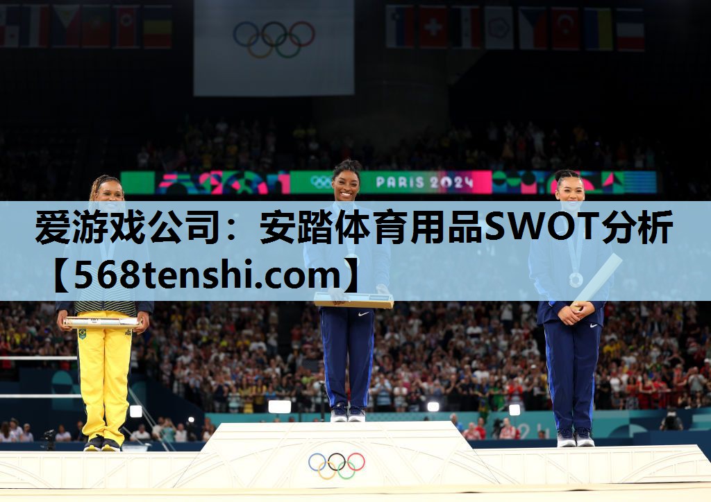 爱游戏公司：安踏体育用品SWOT分析