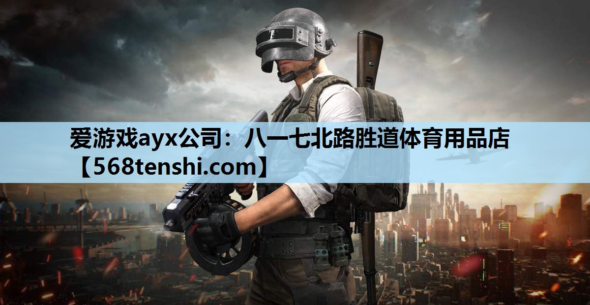 爱游戏ayx公司：八一七北路胜道体育用品店