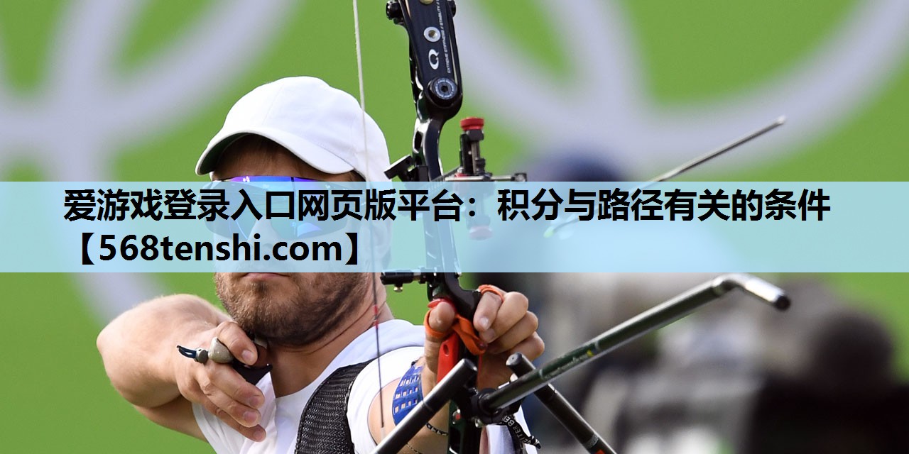 爱游戏登录入口网页版平台：积分与路径有关的条件