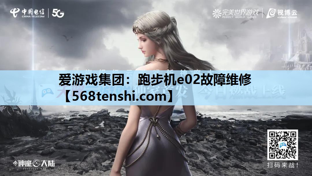 爱游戏集团：跑步机e02故障维修