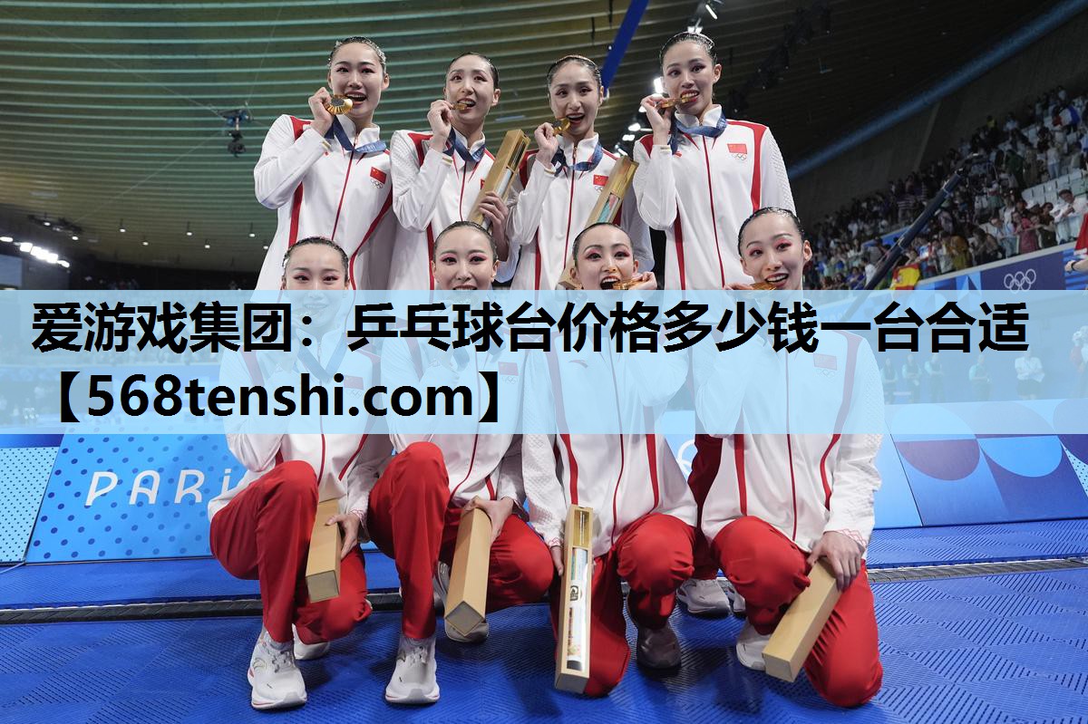 爱游戏集团：乒乓球台价格多少钱一台合适