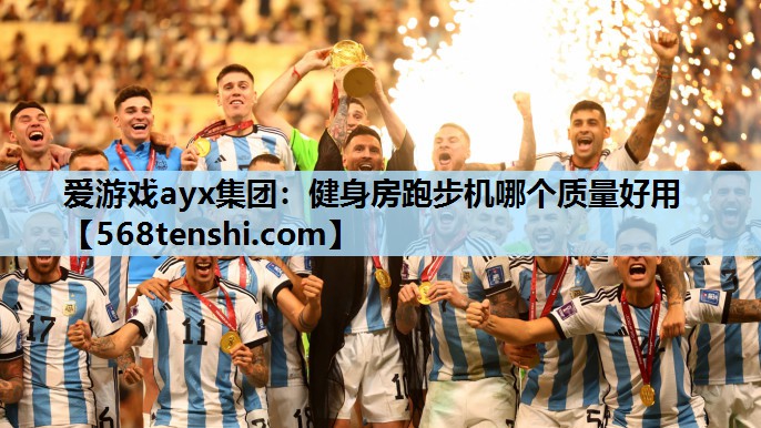 爱游戏ayx集团：健身房跑步机哪个质量好用