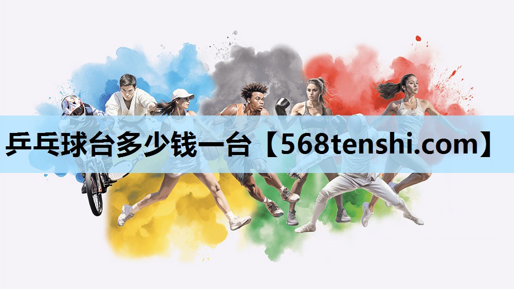 乒乓球台多少钱一台