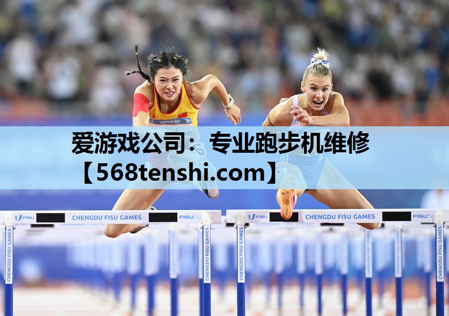 爱游戏公司：专业跑步机维修