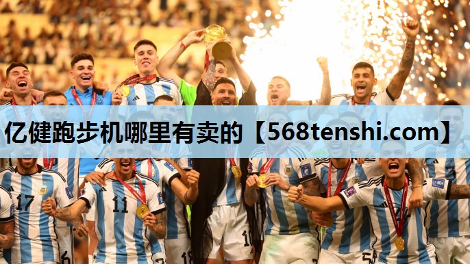 亿健跑步机哪里有卖的