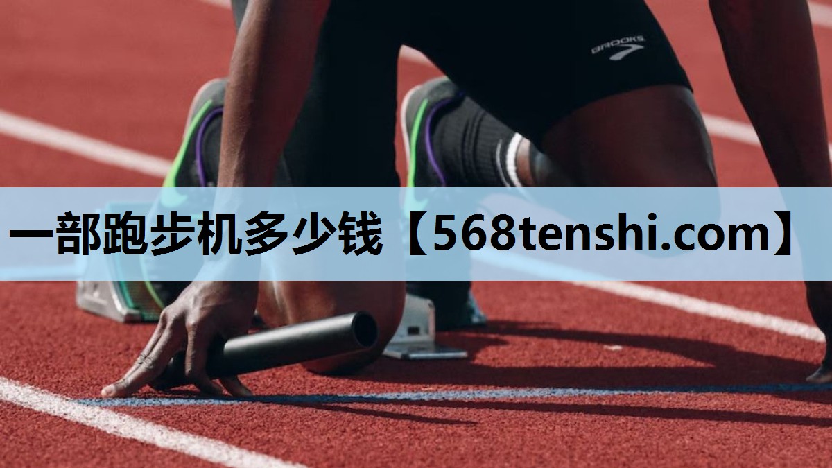 一部跑步机多少钱