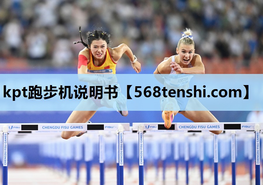 kpt跑步机说明书