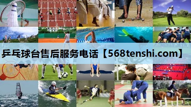 乒乓球台售后服务电话