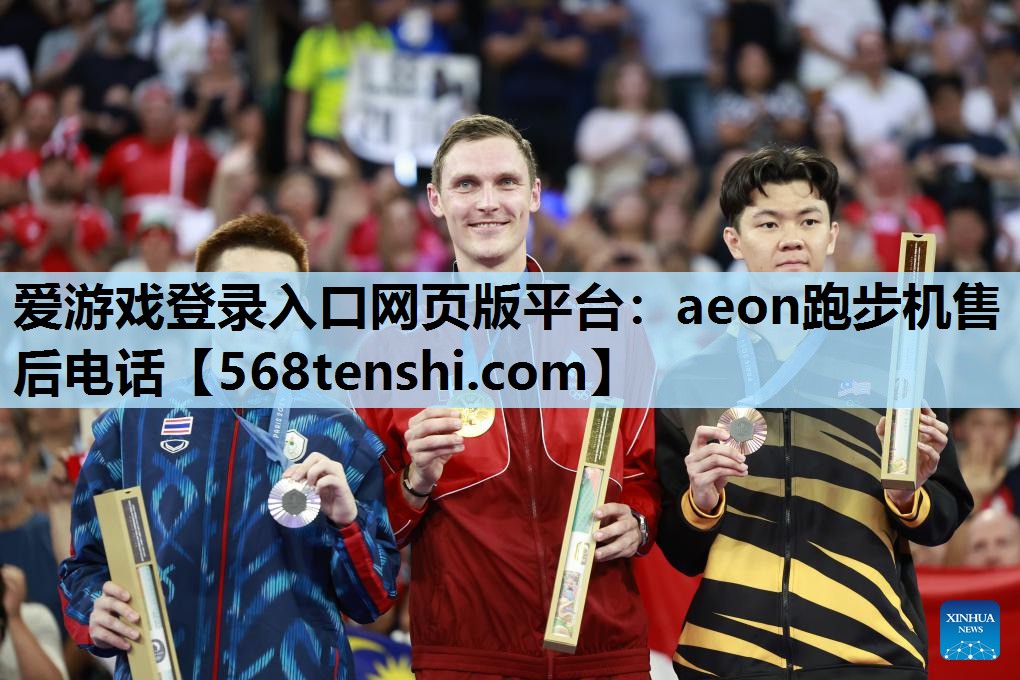 爱游戏登录入口网页版平台：aeon跑步机售后电话