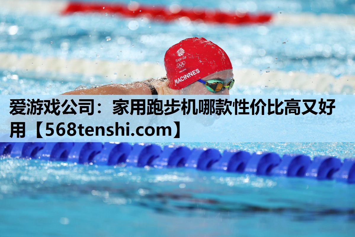 爱游戏公司：家用跑步机哪款性价比高又好用