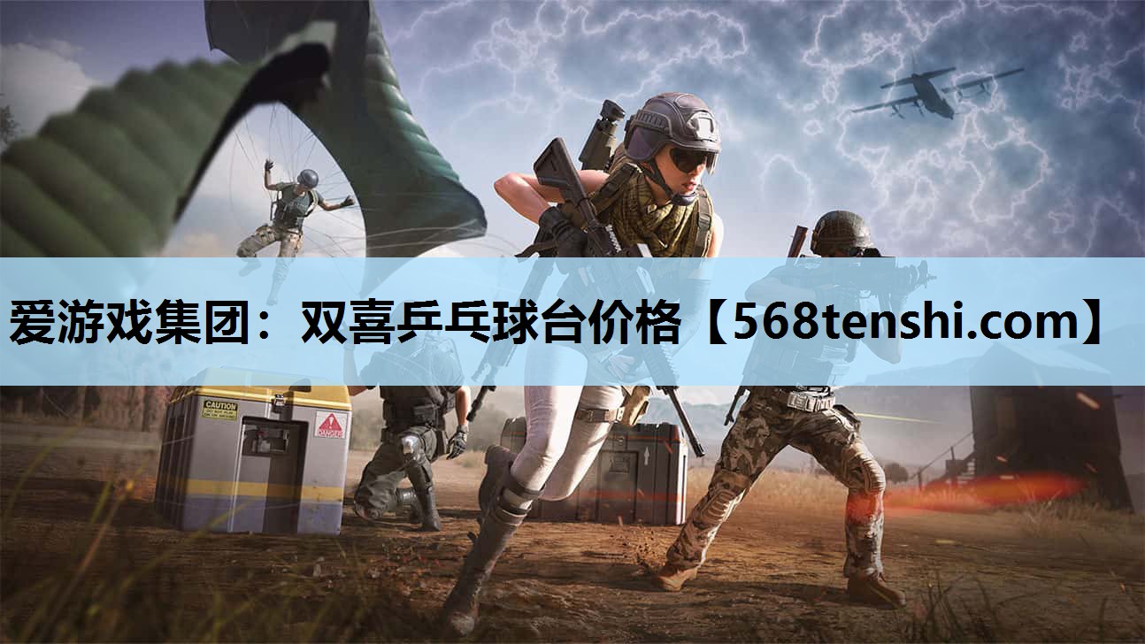 爱游戏集团：双喜乒乓球台价格