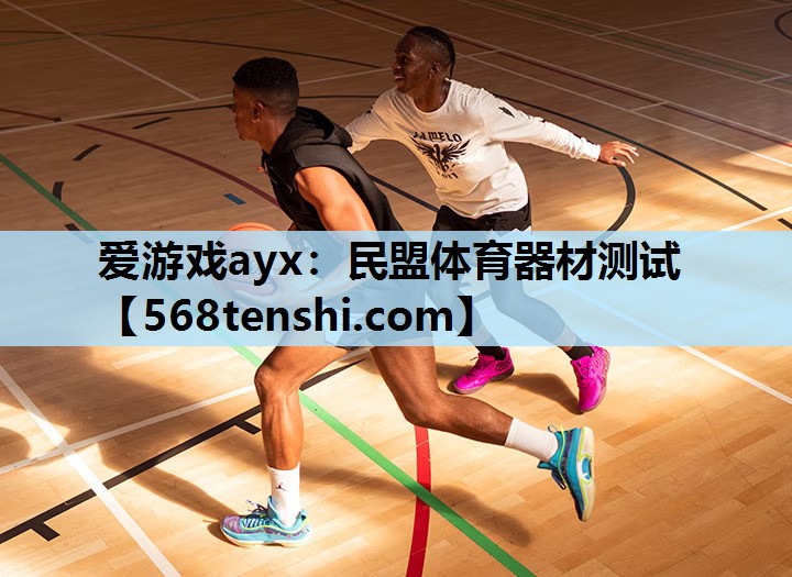 爱游戏ayx：民盟体育器材测试