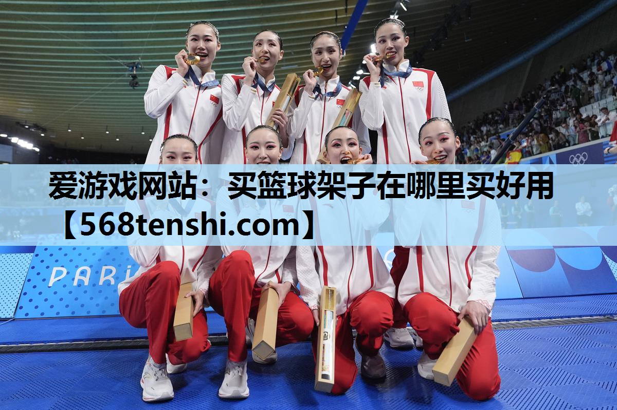 爱游戏网站：买篮球架子在哪里买好用