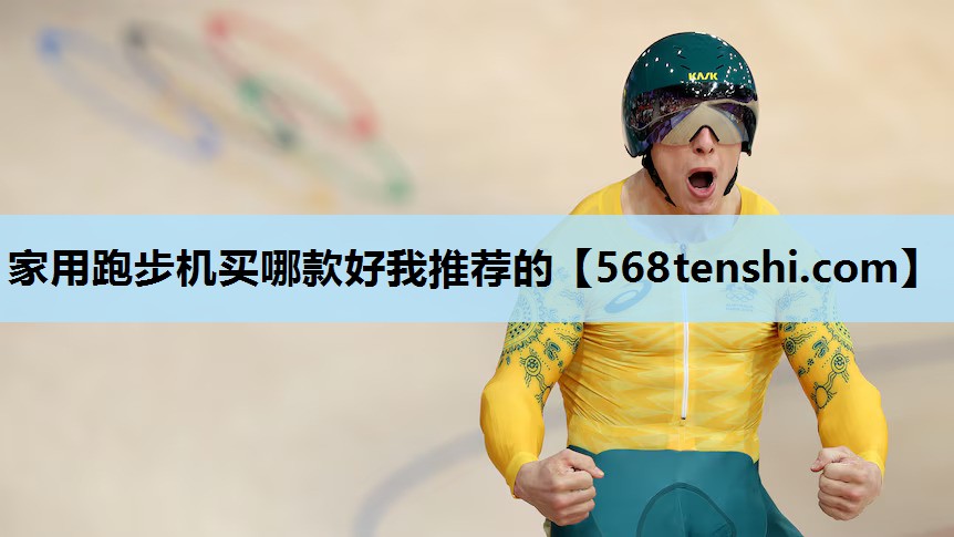 家用跑步机买哪款好我推荐的