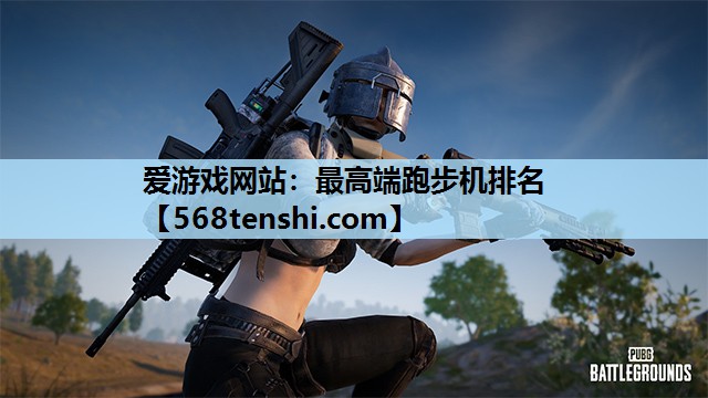 爱游戏网站：最高端跑步机排名