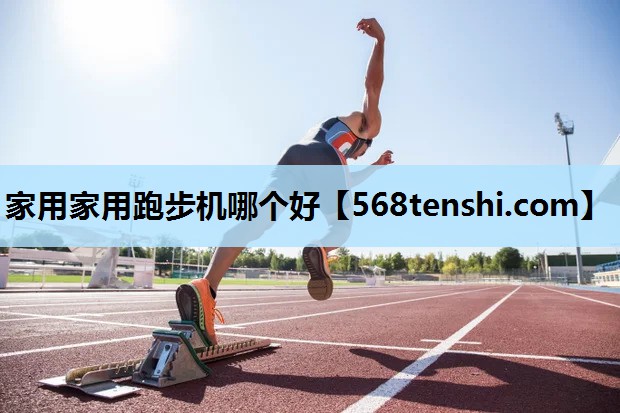 家用家用跑步机哪个好