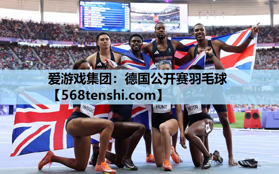 爱游戏集团：德国公开赛羽毛球