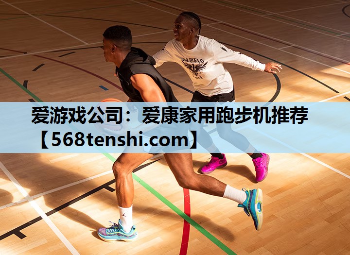 爱游戏公司：爱康家用跑步机推荐