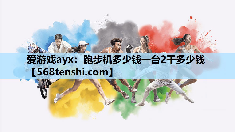 爱游戏ayx：跑步机多少钱一台2千多少钱