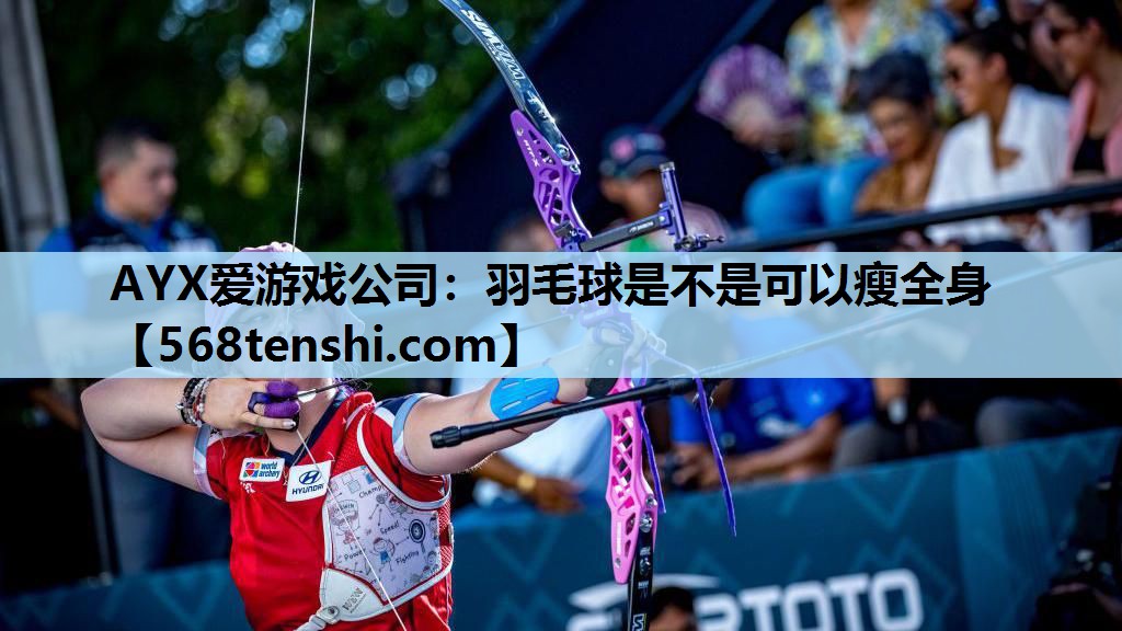 AYX爱游戏公司：羽毛球是不是可以瘦全身