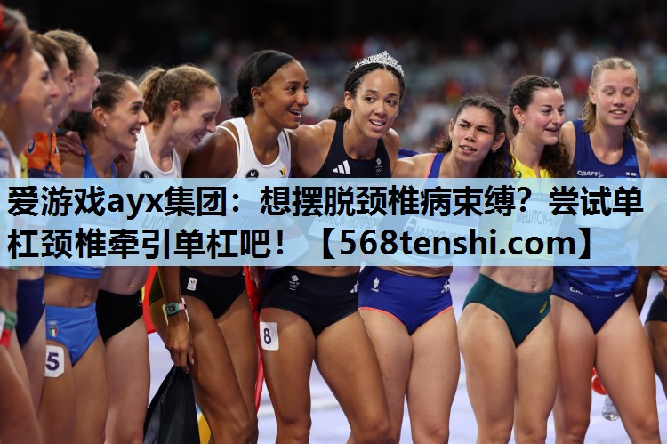 爱游戏ayx集团：想摆脱颈椎病束缚？尝试单杠颈椎牵引单杠吧！