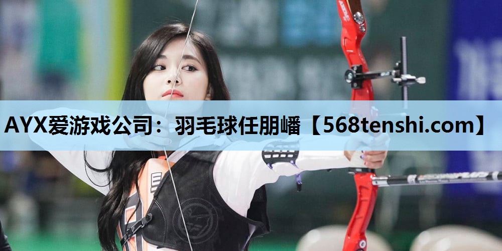 AYX爱游戏公司：羽毛球任朋嶓