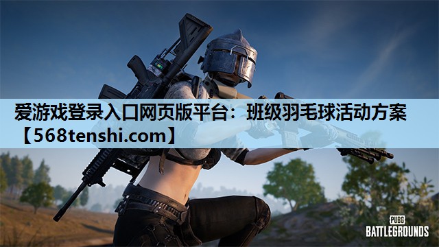 爱游戏登录入口网页版平台：班级羽毛球活动方案