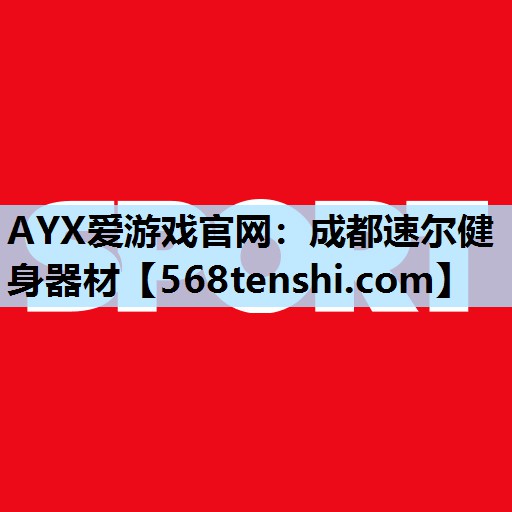 成都速尔健身器材 成都速尔健身器材