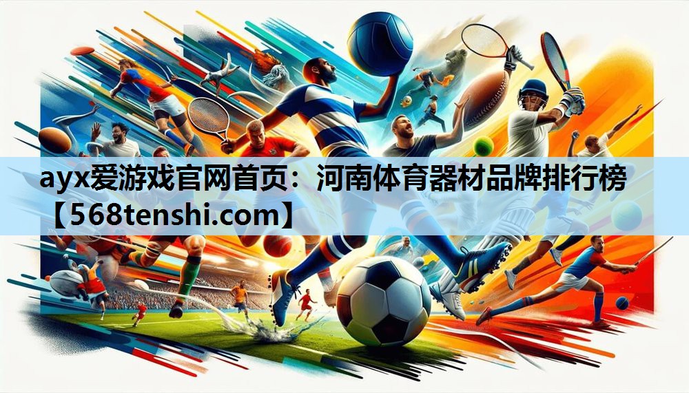 河南体育器材品牌排行榜 河南体育器材品牌排行榜