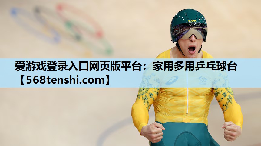 家用多用乒乓球台 家用多用乒乓球台