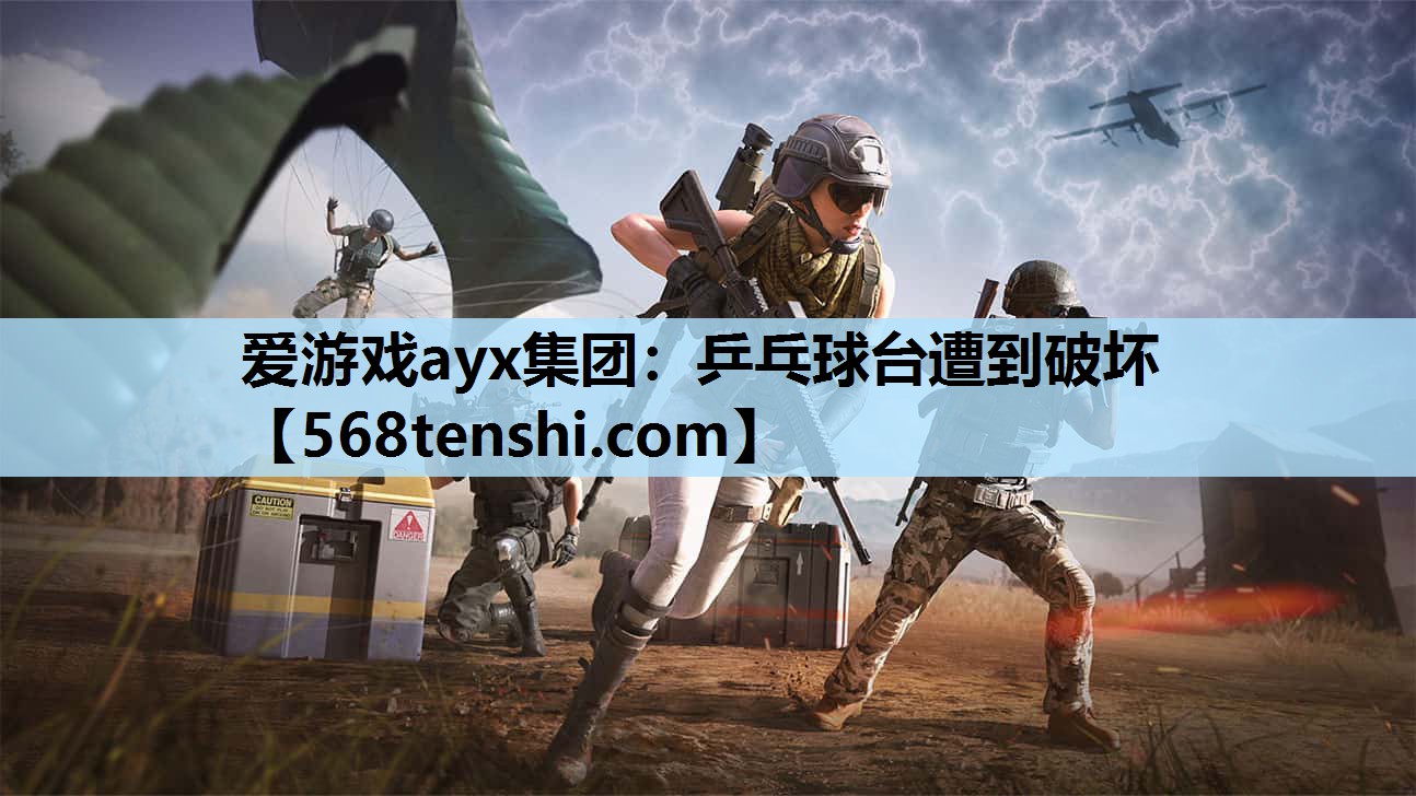 乒乓球台遭到破坏 乒乓球台遭到破坏