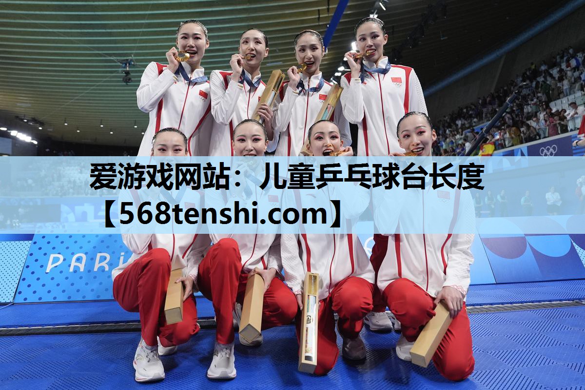 儿童乒乓球台长度 儿童乒乓球台长度