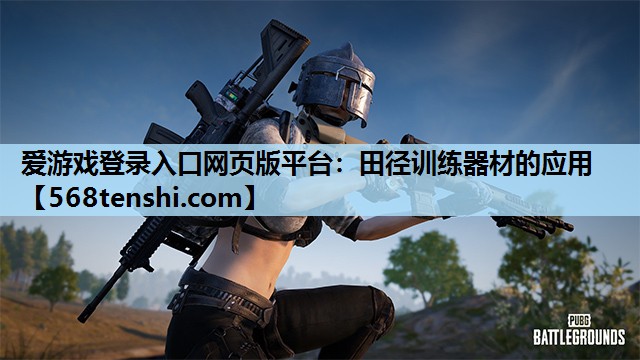 田径训练器材的应用 田径训练器材的应用