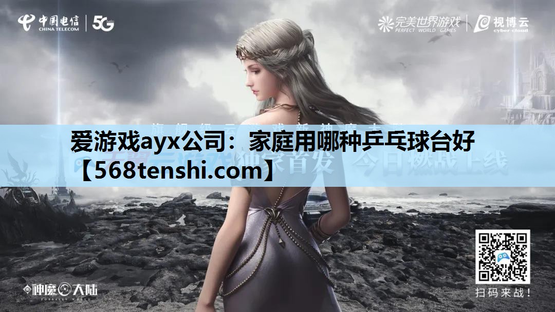 家庭用哪种乒乓球台好 家庭用哪种乒乓球台好