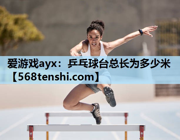 乒乓球台总长为多少米 乒乓球台总长为多少米