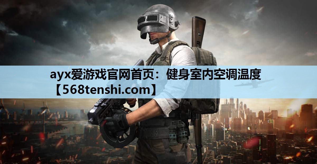 健身室内空调温度 健身室内空调温度