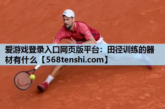 田径训练的器材有什么 田径训练的器材有什么