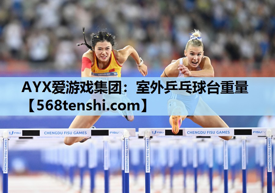 室外乒乓球台重量 室外乒乓球台重量