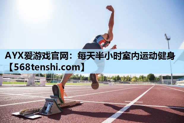 每天半小时室内运动健身 每天半小时室内运动健身