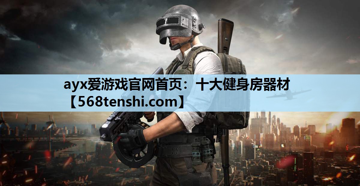 十大健身房器材 十大健身房器材