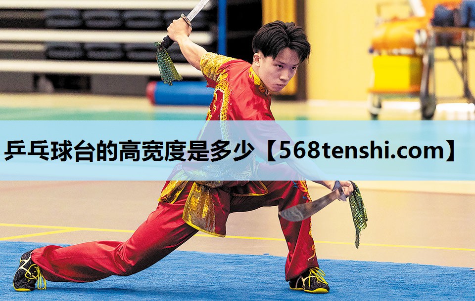 乒乓球台的高宽度是多少 乒乓球台的高宽度是多少
