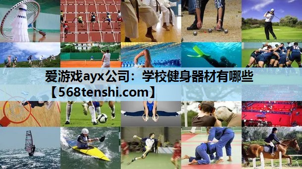 学校健身器材有哪些 学校健身器材有哪些