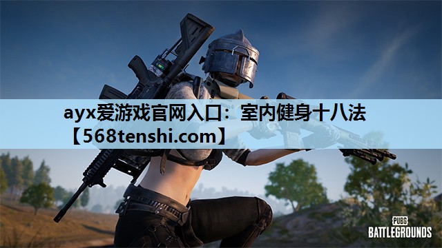 室内健身十八法 室内健身十八法