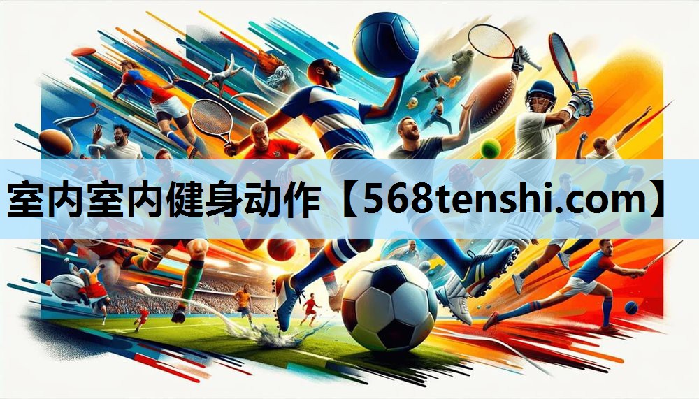 室内室内健身动作 室内室内健身动作