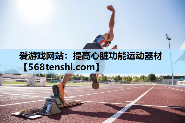 提高心脏功能运动器材 提高心脏功能运动器材