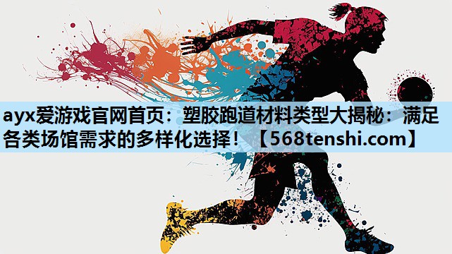 塑胶跑道材料类型大揭秘:满足各类场馆需求的多样化选择! 塑胶跑道材料类型大揭秘:满足各类场馆需求的多样化选择!