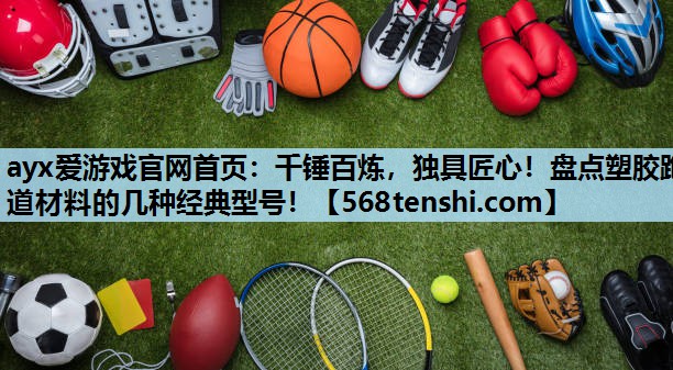 千锤百炼,独具匠心!盘点塑胶跑道材料的几种经典型号! 千锤百炼,独具匠心!盘点塑胶跑道材料的几种经典型号!