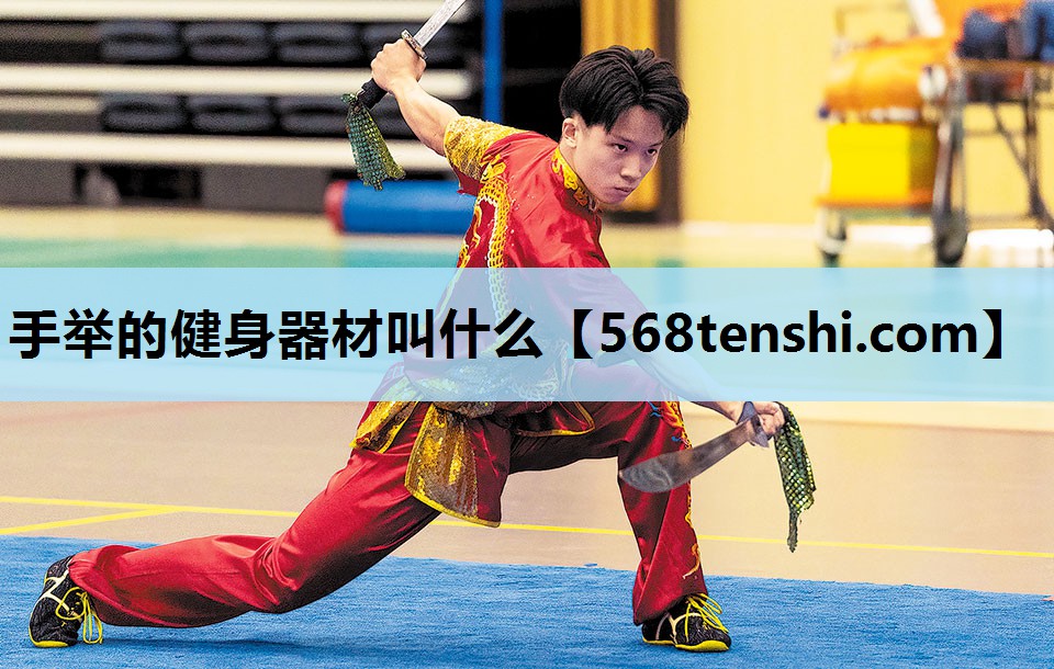 手举的健身器材叫什么 手举的健身器材叫什么